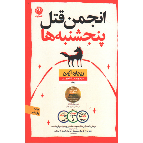 کتاب انجمن قتل پنج شنبه ها اثر ریچارد آزمن