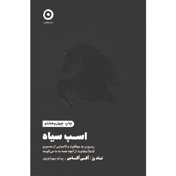 کتاب اسب سیاه اثر تاد رز ، اگی اگاس