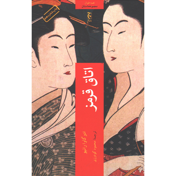 کتاب اتاق قرمز اثر ادو گاوا رانپو