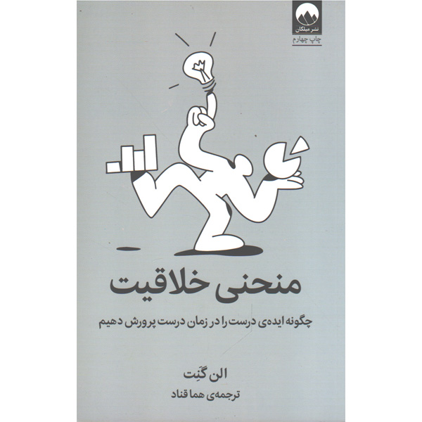 کتاب منحنی خلاقیت اثر الن گنت