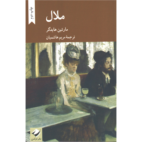 کتاب ملال اثر مارتین هایدگر