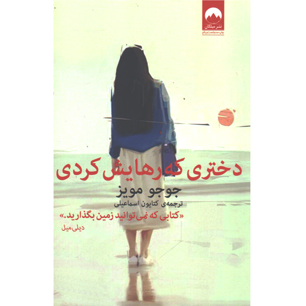 کتاب دختری که رهایش کردی اثر جوجو مویز