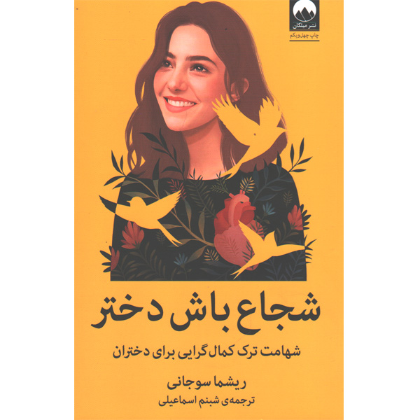 کتاب شجاع باش دختر اثر ریشما سوجانی