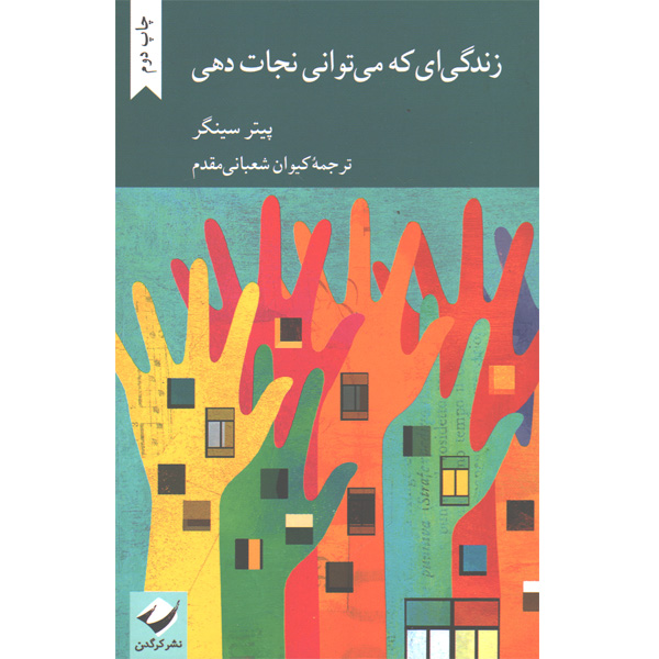 کتاب زندگی ای که می توانی نجات دهی اثر پیتر سینگر
