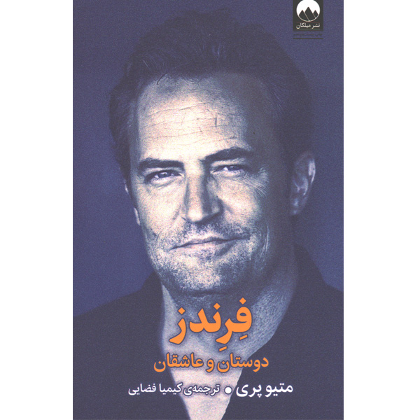 کتاب فرندز : دوستان و عاشقان اثر متیو پری