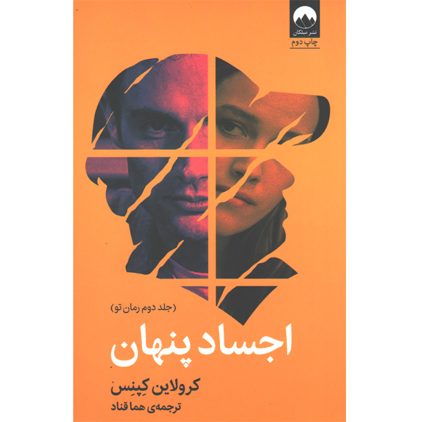 کتاب اجساد پنهان اثر کرولاین کپنس