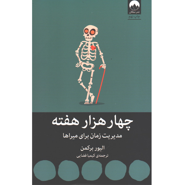 کتاب چهار هزار هفته اثر الیور برکمن