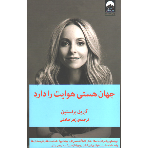 کتاب جهان هستی هوایت را دارد اثر گبریل برنستین