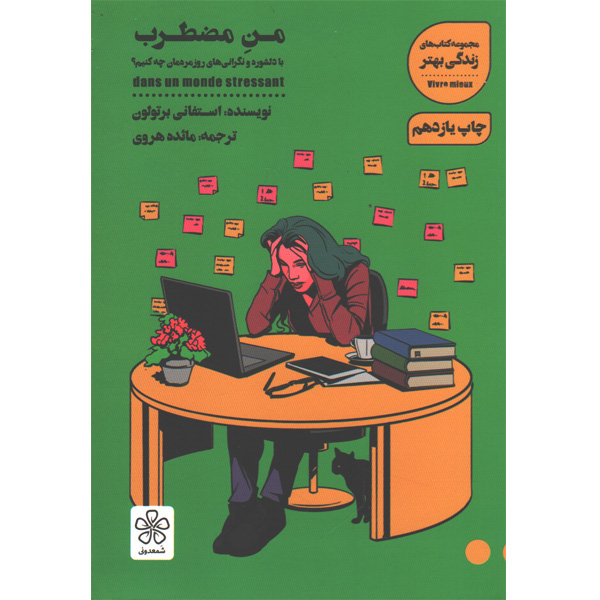 کتاب من مضطرب اثر استفانی برتولون