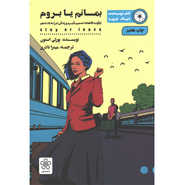 کتاب بمانم یا بروم اثر بورلی استون