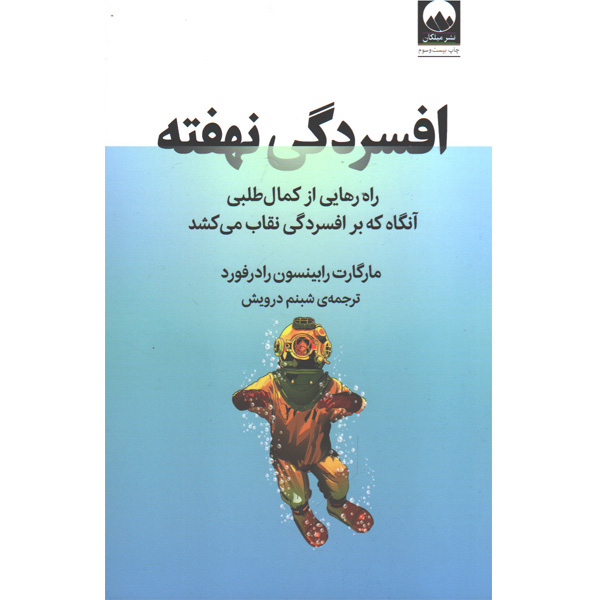 کتاب افسردگی نهفته اثر مارگارت رابینسون رادرفورد