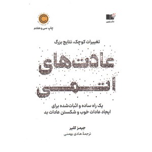 کتاب عادت های اتمی اثر جیمز کلیر