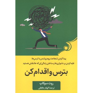 کتاب بترس و اقدام کن اثر روث سوکاپ