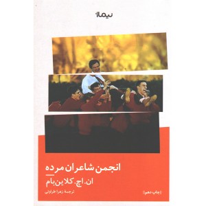 کتاب انجمن شاعران مرده اثر ان. اچ. کلاین بام