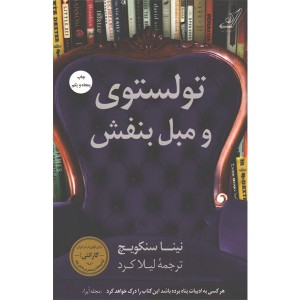 کتاب تولستوی و مبل بنفش اثر نینا سنکویچ
