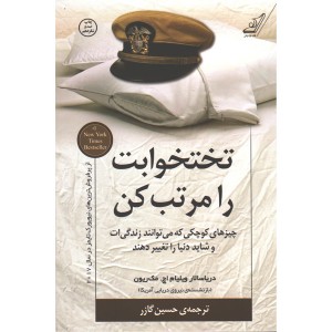 کتاب تختخوابت را مرتب کن اثر ویلیام اچ. مک ریون