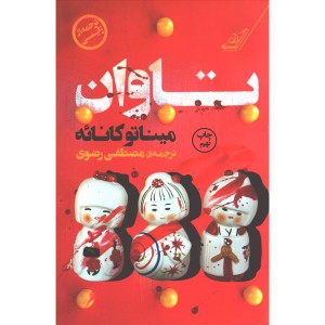 کتاب تاوان اثر میناتو کانائه