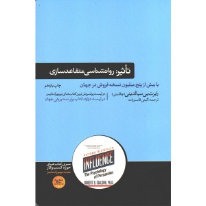 کتاب تاثیر : روانشناسی متقاعد سازی اثر رابرت بی سیالدینی