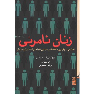 کتاب زنان نامرئی اثر کرولاین کریادو پرز