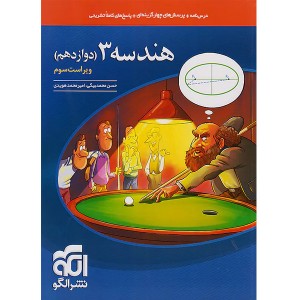 کتاب هندسه دوازدهم نشر الگو چاپ 1404