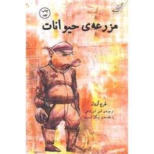 کتاب مزرعه حیوانات اثر جرج ارول