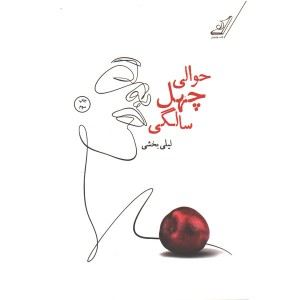 کتاب حوالی چهل سالگی اثر لیلی بخشی