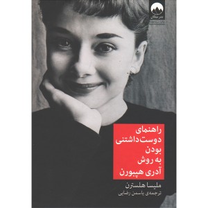 کتاب راهنمای دوست داشتنی بودن به روش آدری هپبورن اثر ملیسا هسترن