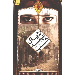 کتاب رویای نیمه شب اثر مظفر سالاری