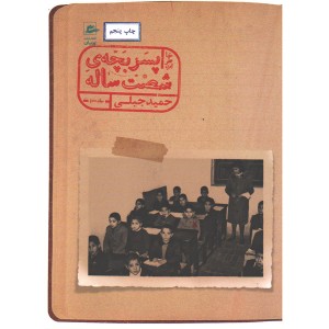 کتاب خاطرات پسر بچه ی شصت ساله اثر حمید جبلی