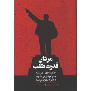 کتاب مردان قدرت طلب اثر روت بن گیات