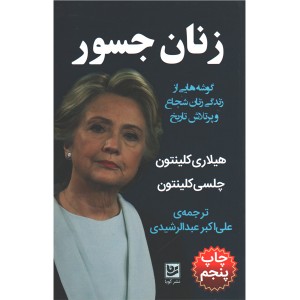 کتاب زنان جسور اثر هیلاری کلینتون- چلسی کلینتون