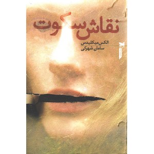 کتاب نقاش سکوت اثر الکس میکلیدس