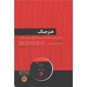 کتاب هنر جنگ اثر سان تزو