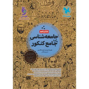 کتاب جامعه شناسی جامع کنکور مهروماه (کتابنامه) چاپ 1403