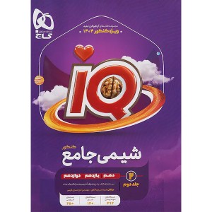 کتاب  شیمی جامع آی کیو جلد دوم  درسنامه  چاپ 1403