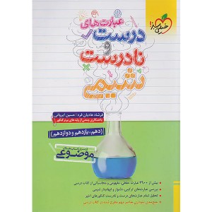 کتاب عبارت های درست و نادرست شیمی خیلی سبز چاپ 1403