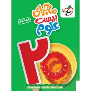 کتاب ماجرای بیست علوم هفتم خیلی سبز چاپ 1404