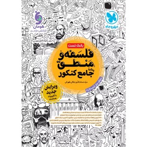 کتاب فلسفه و منطق جامع مهروماه( بانک تست) چاپ 1403