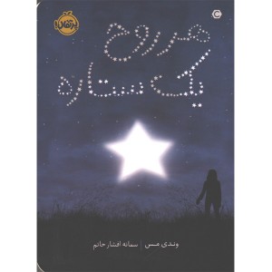 کتاب هر روح ، یک ستاره اثر وندی مس