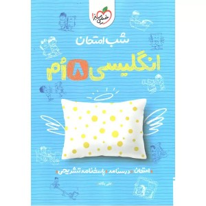 کتاب شب امتحان انگلیسی هشتم خیلی سبز چاپ 1403