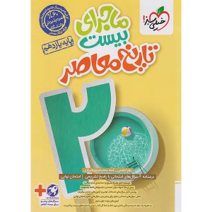 کتاب ماجرای بیست  تاریخ معاصر یازدهم خیلی سبز چاپ 1404