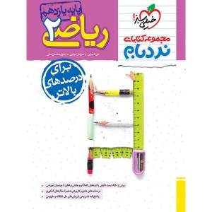 کتاب ریاضی یازدهم تجربی پیشرفته نردبام خیلی سبز چاپ 1403