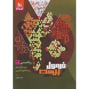 کتاب فرمول بیست ریاضی دوازدهم تجربی گاج چاپ 1403