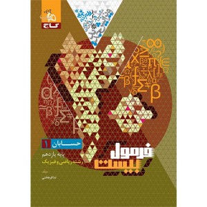 کتاب فرمول بیست حسابان یازدهم گاج چاپ 1403