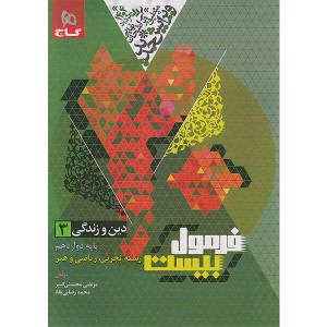 کتاب فرمول بیست دین و زندگی دوازدهم گاج چاپ 1403