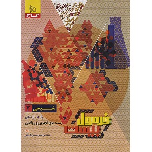 کتاب فرمول بیست شیمی یازدهم گاج چاپ 1403