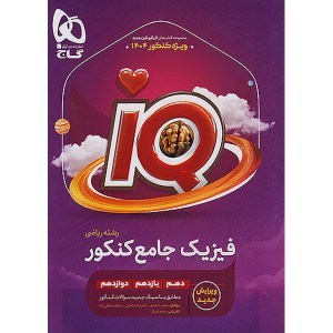 کتاب آی کیو فیزیک جامع ریاضی جلد1 گاج چاپ 1403