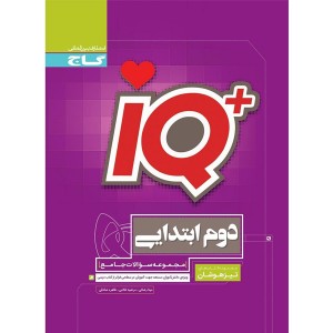 کتاب جامع تیزهوشان دوم سری آی کیو iQ گاج چاپ 1404
