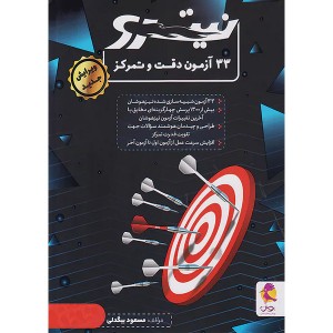 کتاب 33 آزمون دقت و تمرکز نیترو پویش چاپ 1404