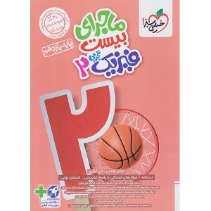 کتاب ماجرای بیست فیزیک یازدهم تجربی خیلی سبز چاپ 1403